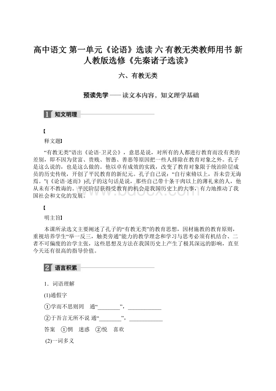 高中语文 第一单元《论语》选读 六 有教无类教师用书 新人教版选修《先秦诸子选读》Word下载.docx_第1页