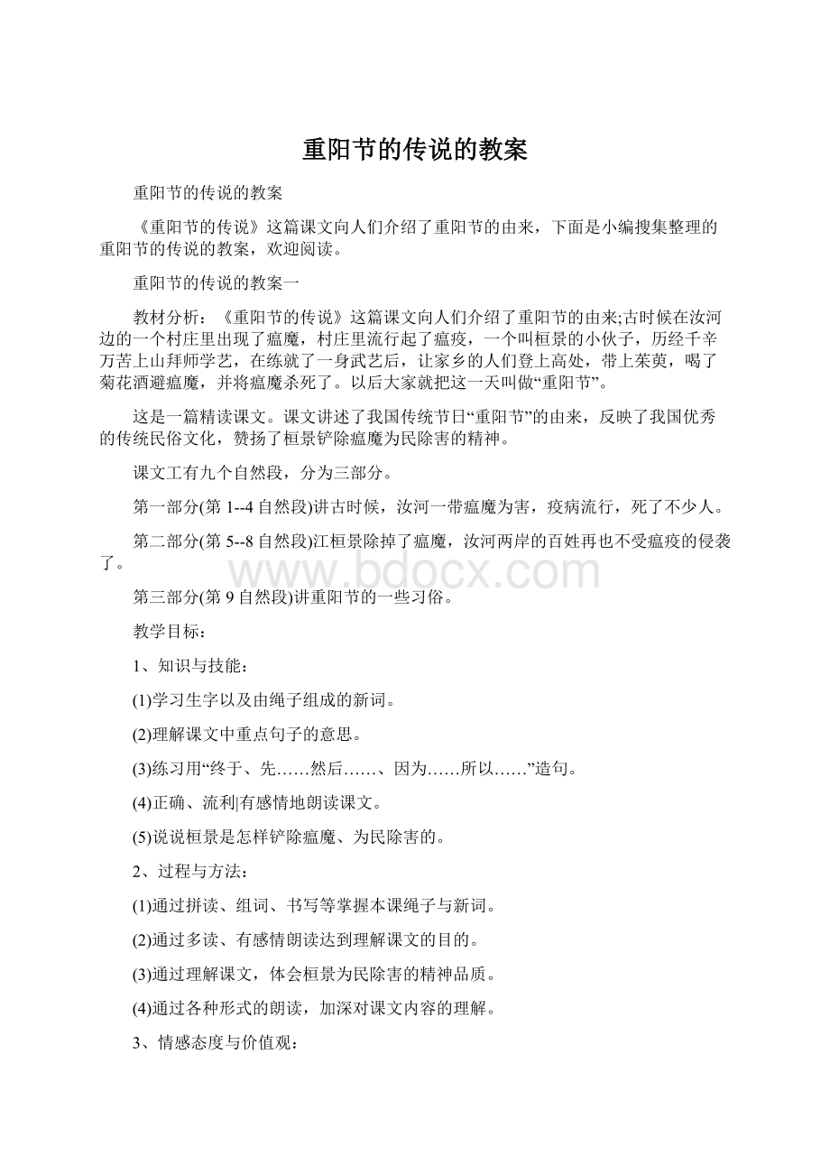 重阳节的传说的教案.docx_第1页