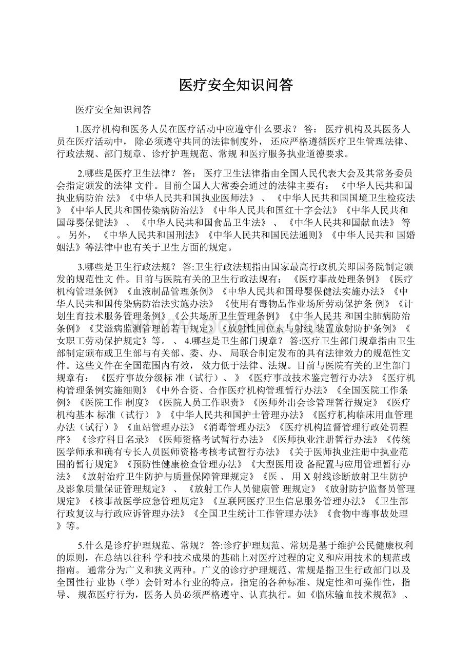 医疗安全知识问答.docx_第1页