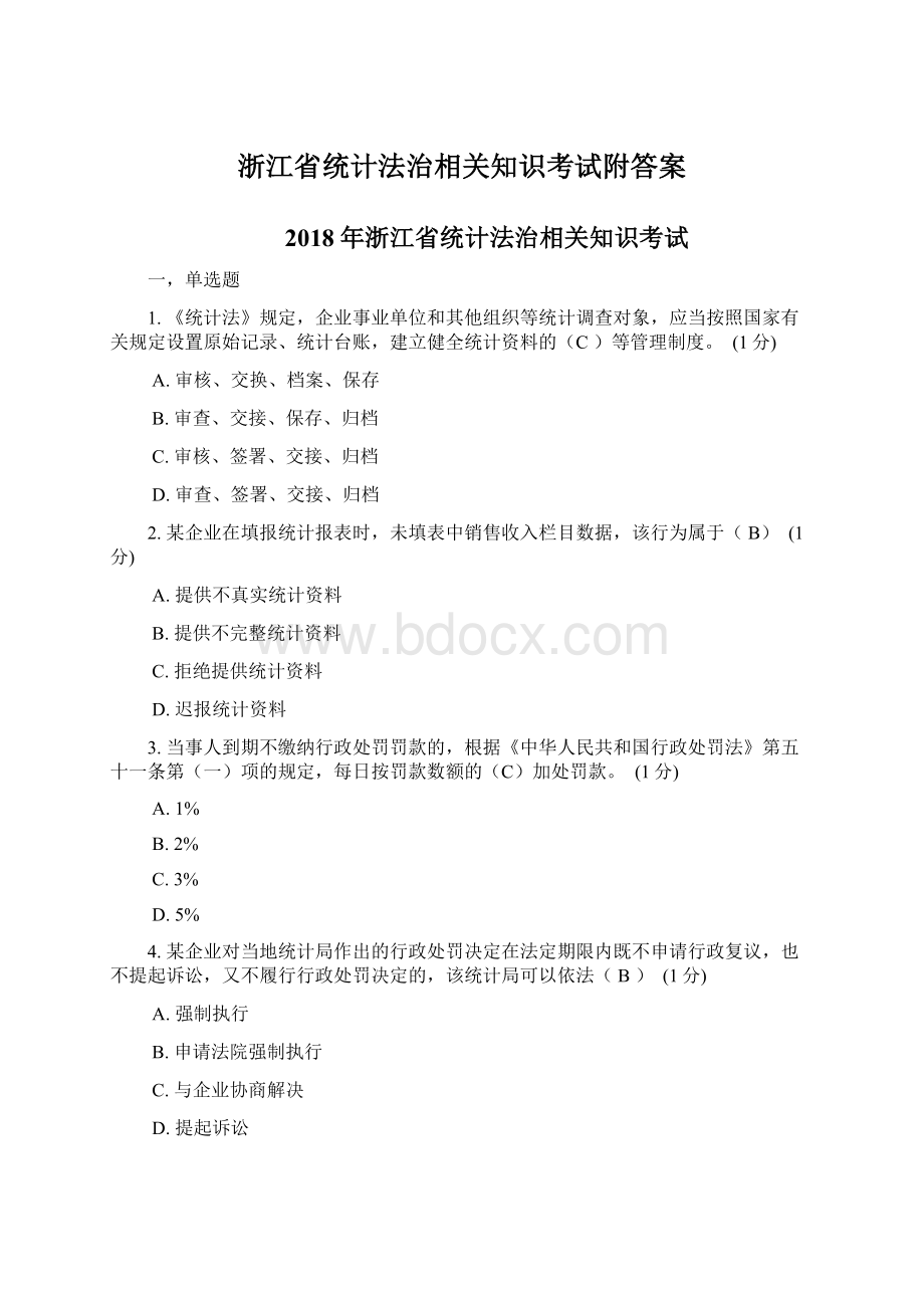 浙江省统计法治相关知识考试附答案.docx