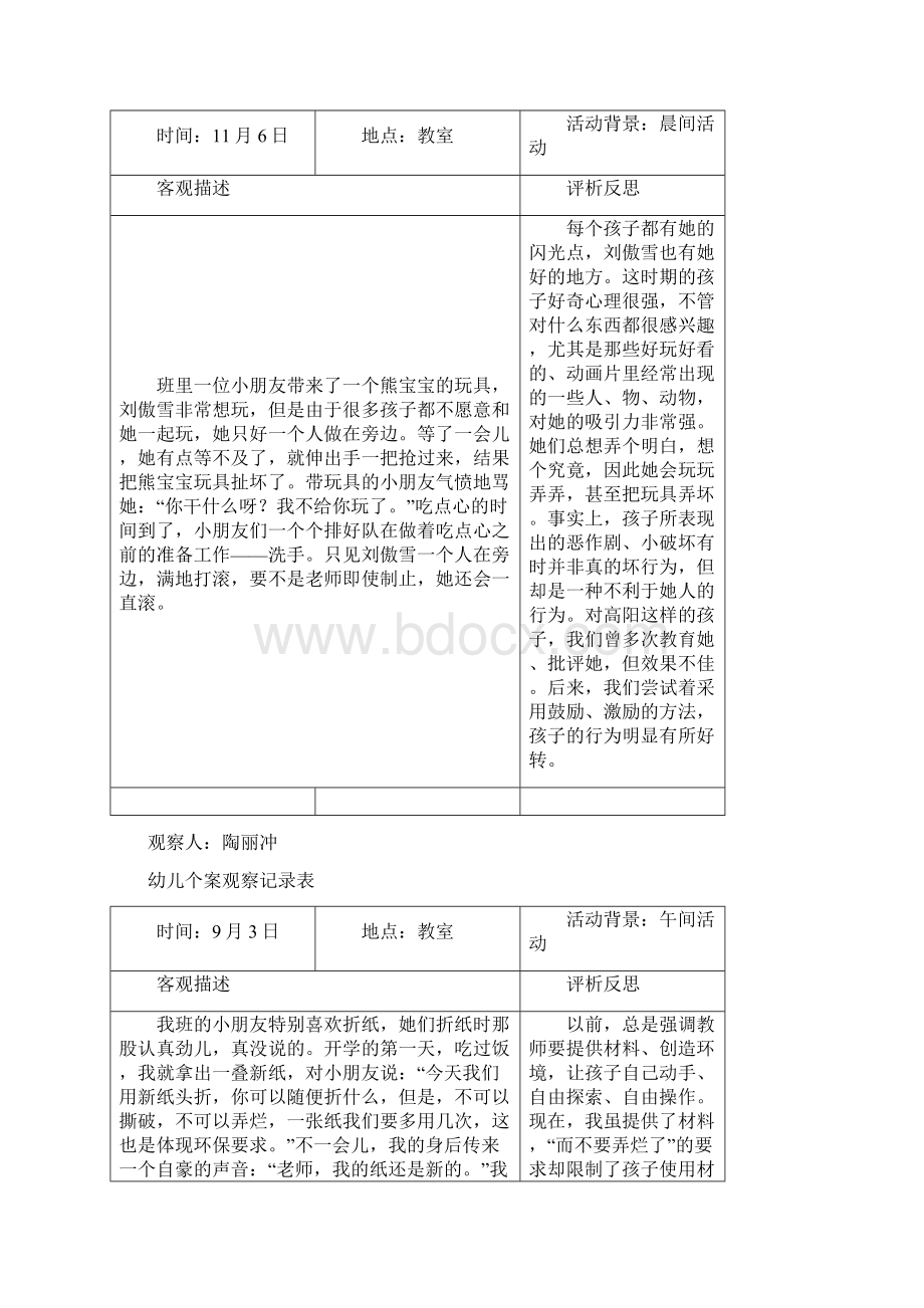 8A版大班个别幼儿观察分析报告.docx_第3页