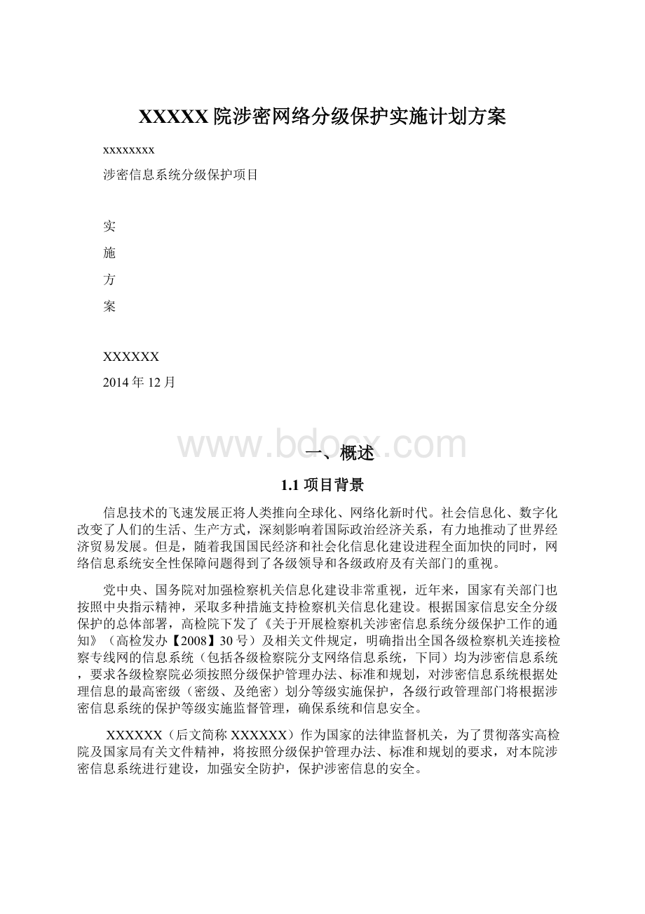 XXXXX院涉密网络分级保护实施计划方案.docx