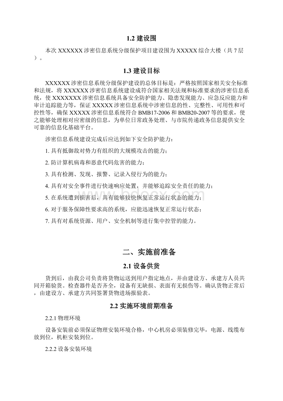 XXXXX院涉密网络分级保护实施计划方案.docx_第2页