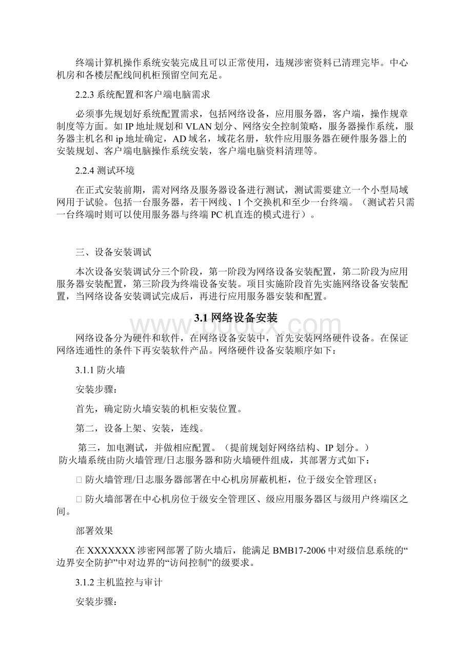 XXXXX院涉密网络分级保护实施计划方案.docx_第3页