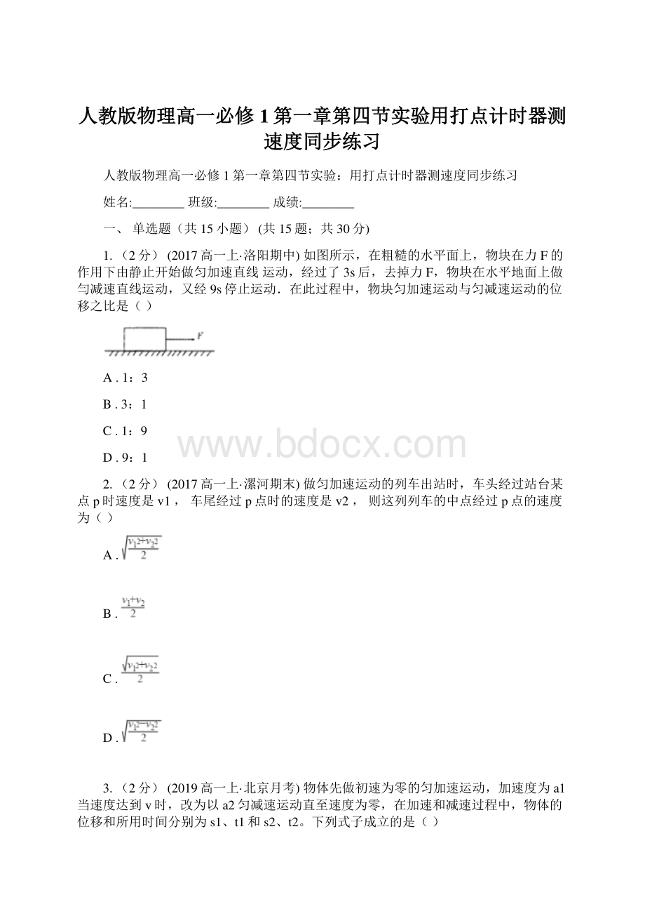 人教版物理高一必修1第一章第四节实验用打点计时器测速度同步练习.docx