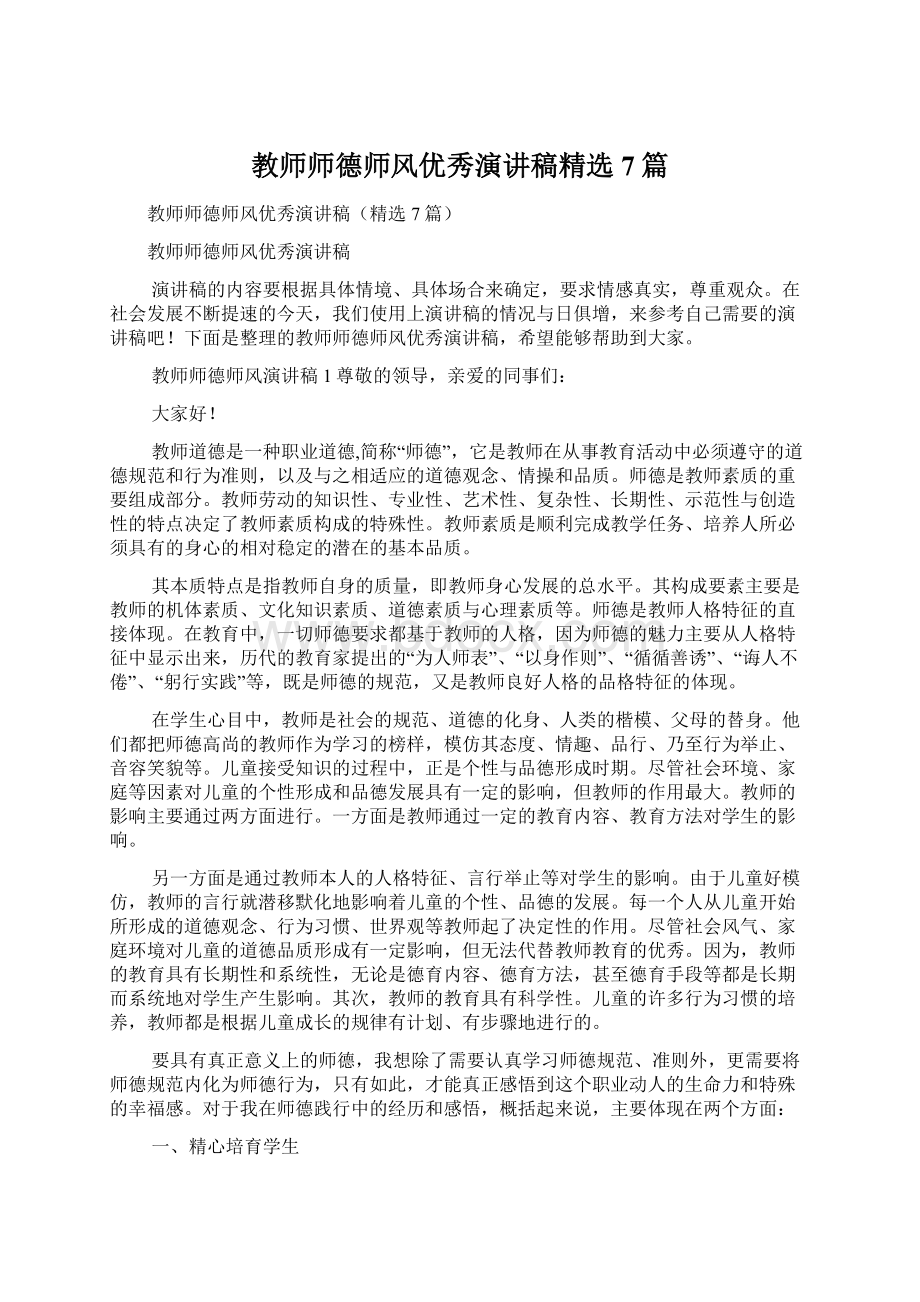 教师师德师风优秀演讲稿精选7篇.docx