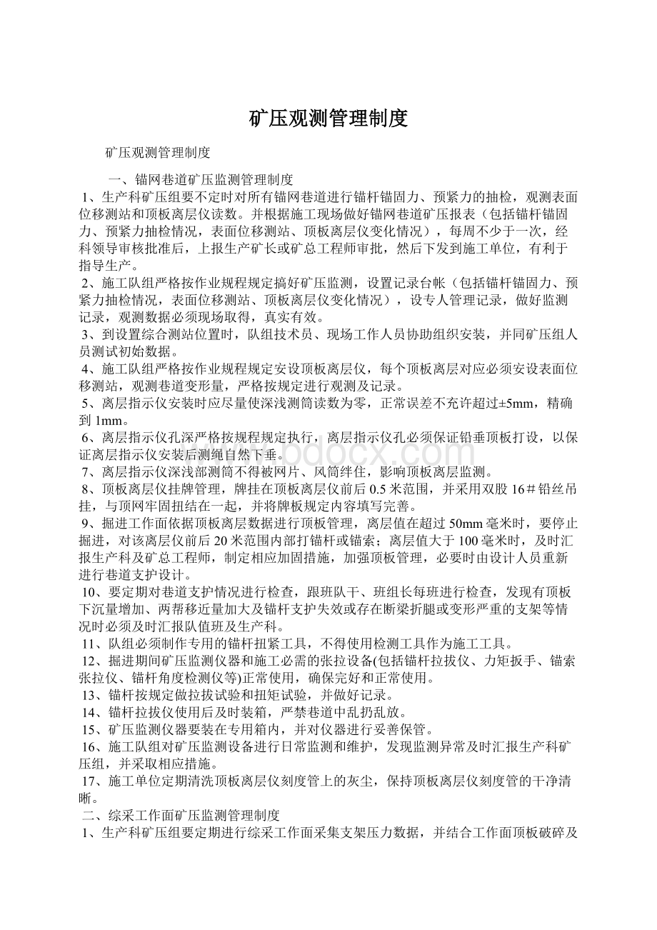 矿压观测管理制度Word文档下载推荐.docx