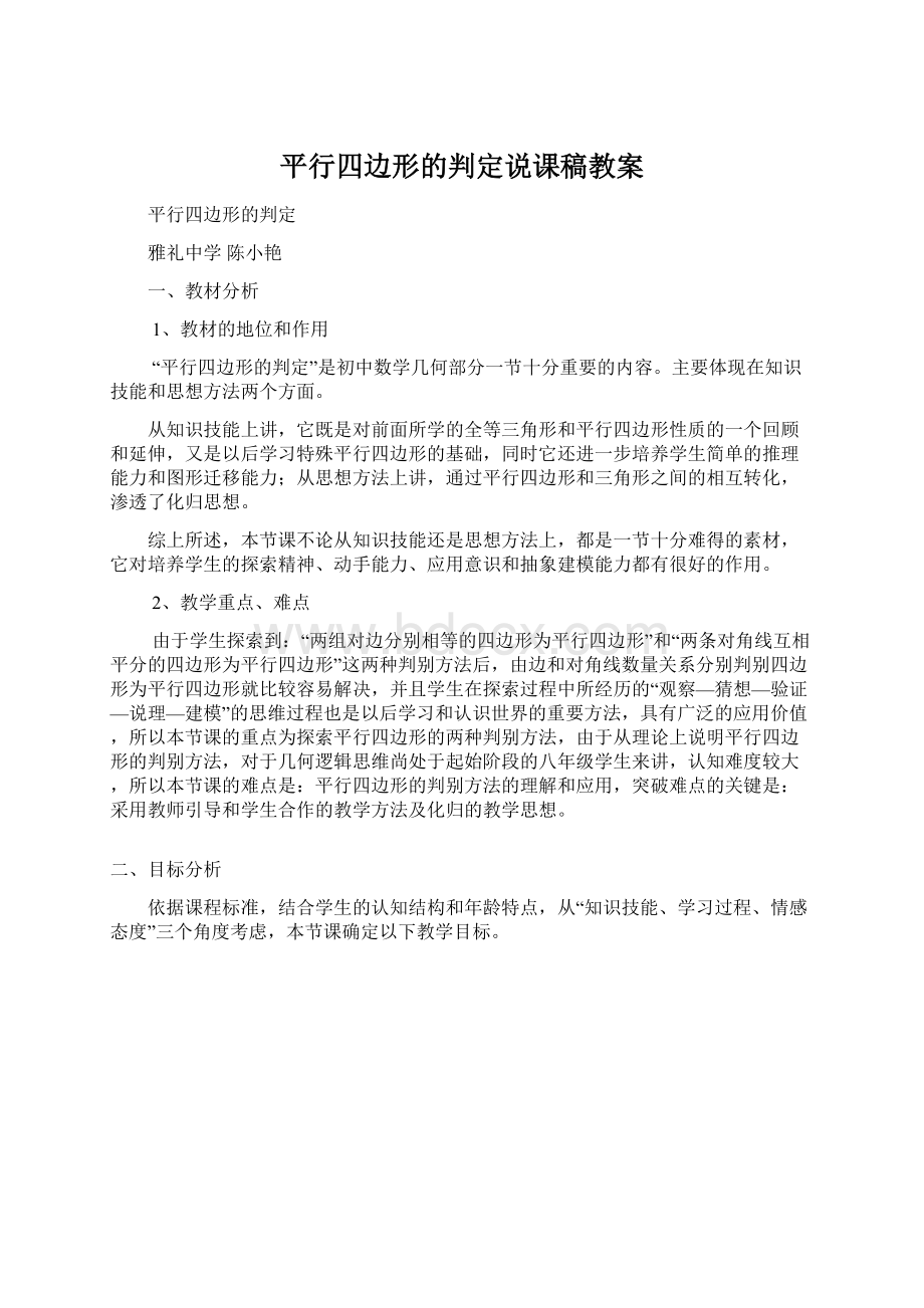 平行四边形的判定说课稿教案.docx_第1页