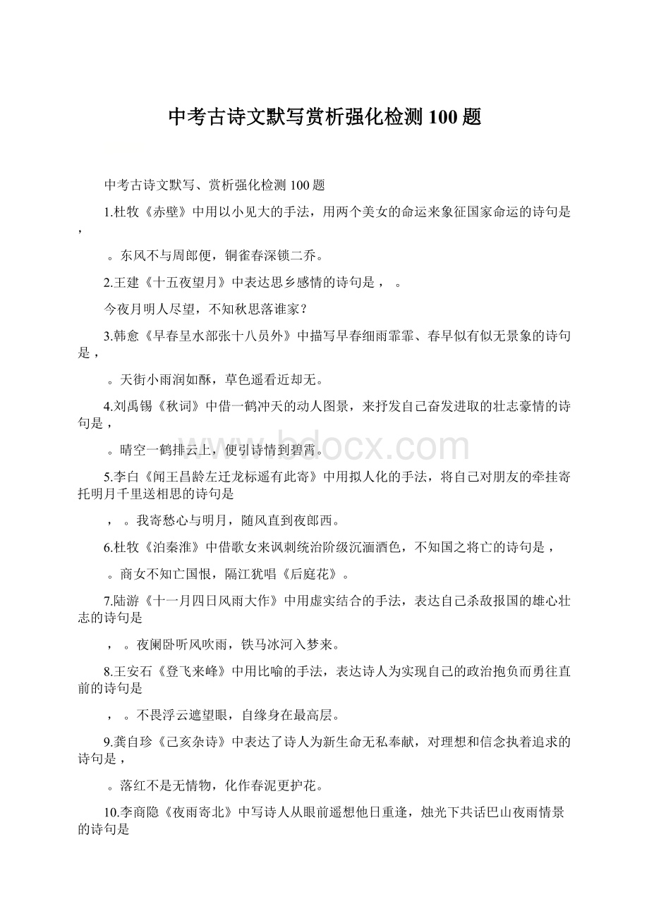 中考古诗文默写赏析强化检测100题.docx