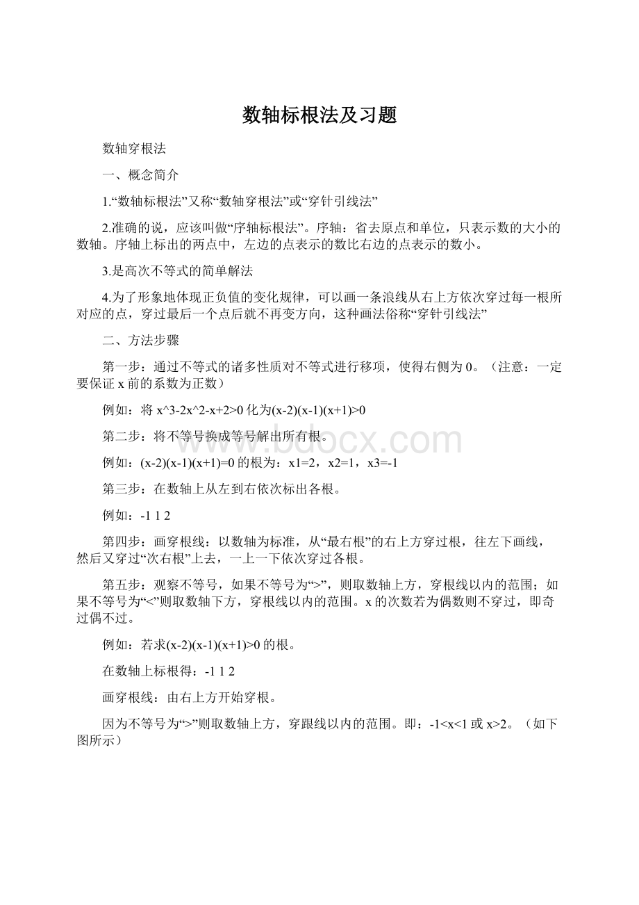 数轴标根法及习题文档格式.docx_第1页