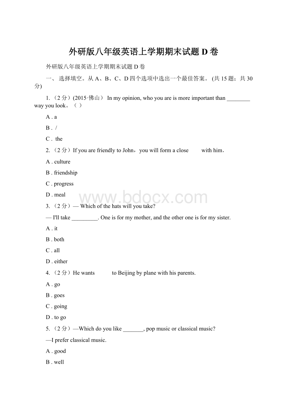 外研版八年级英语上学期期末试题D卷.docx