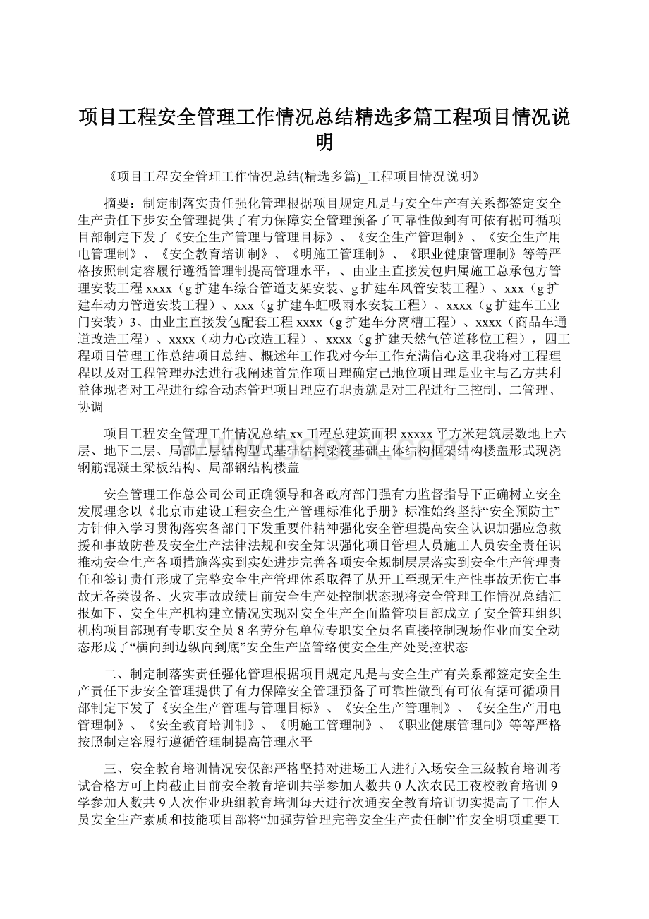 项目工程安全管理工作情况总结精选多篇工程项目情况说明.docx