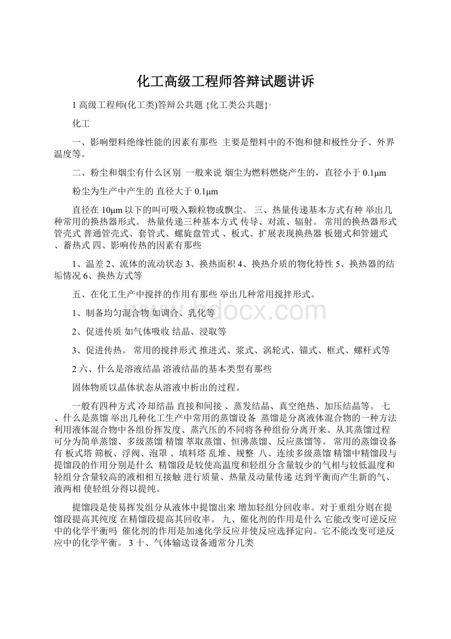 化工高级工程师答辩试题讲诉Word下载.docx_第1页