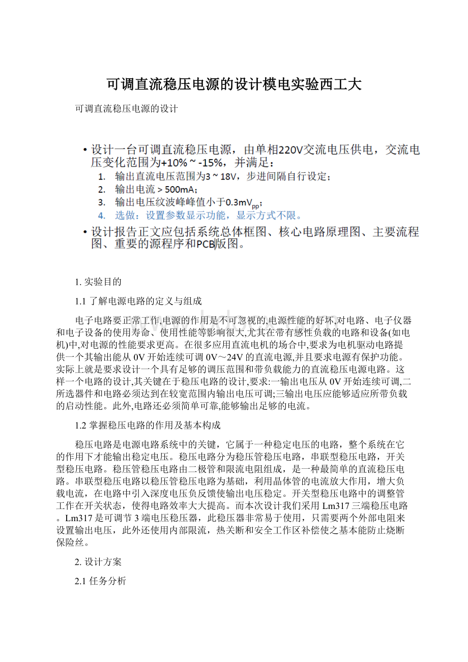 可调直流稳压电源的设计模电实验西工大Word下载.docx_第1页