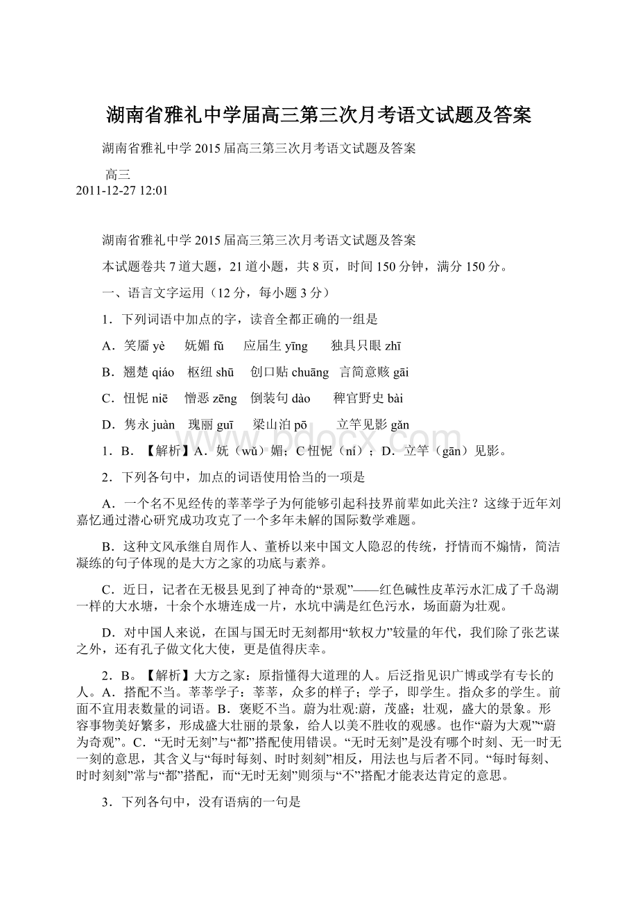 湖南省雅礼中学届高三第三次月考语文试题及答案.docx