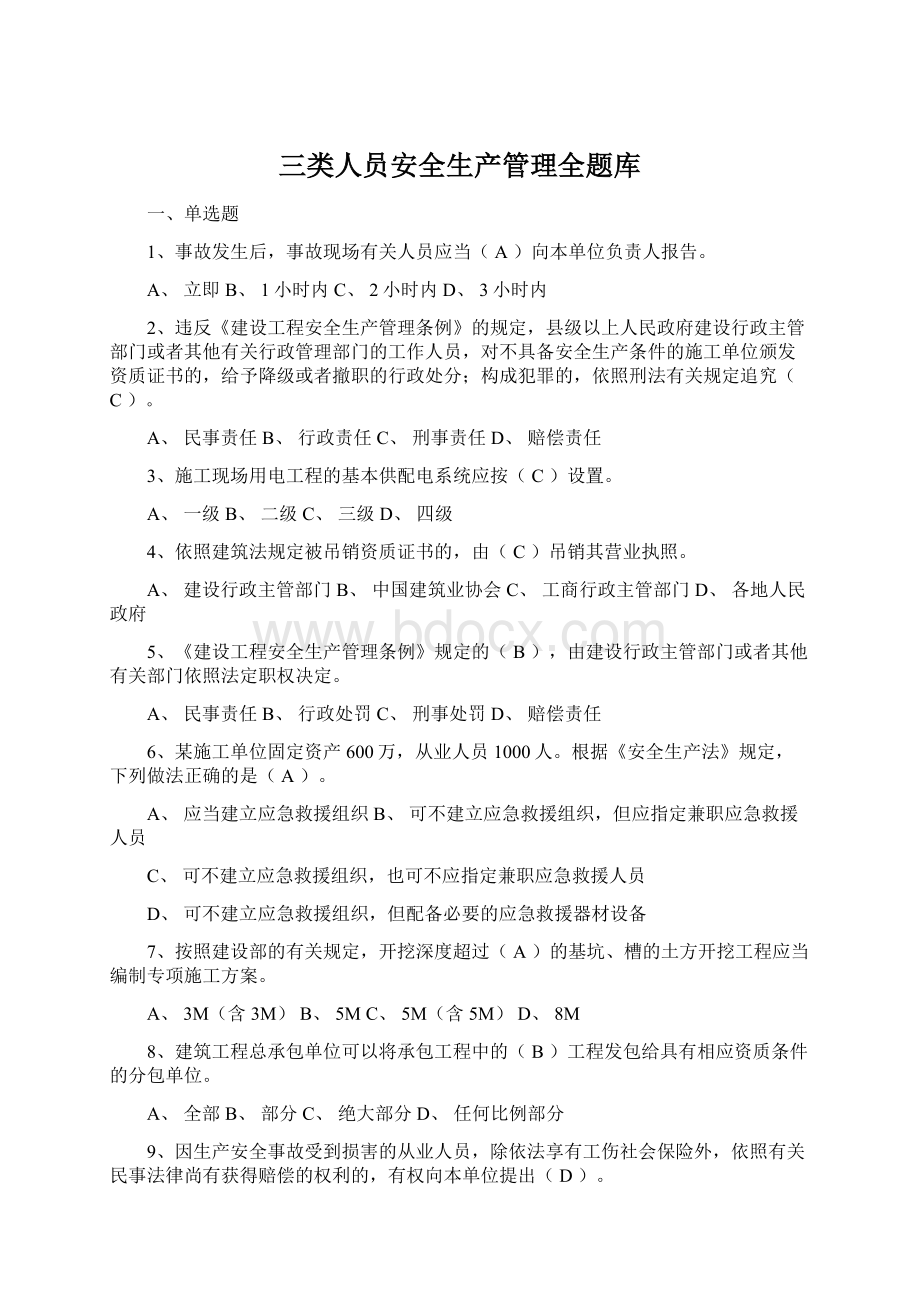 三类人员安全生产管理全题库.docx_第1页