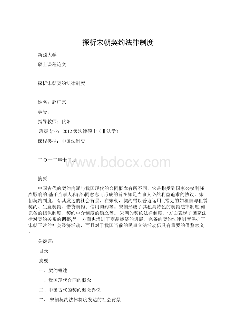 探析宋朝契约法律制度.docx_第1页