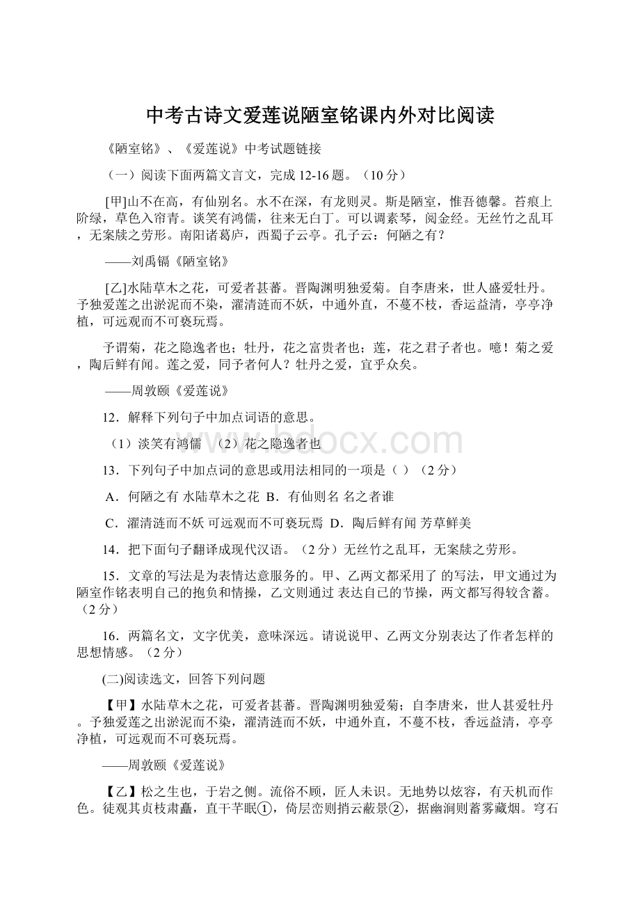 中考古诗文爱莲说陋室铭课内外对比阅读文档格式.docx