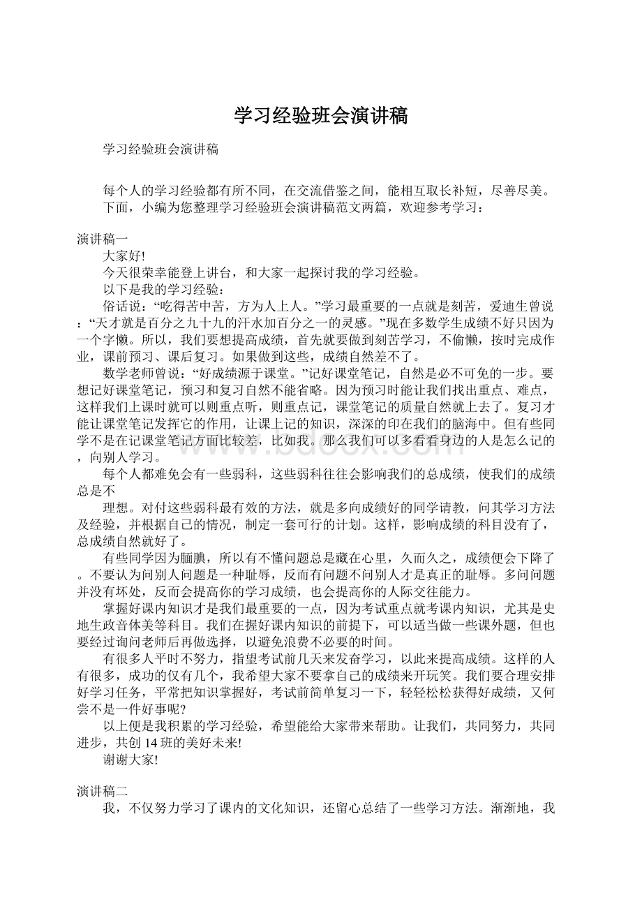 学习经验班会演讲稿.docx_第1页