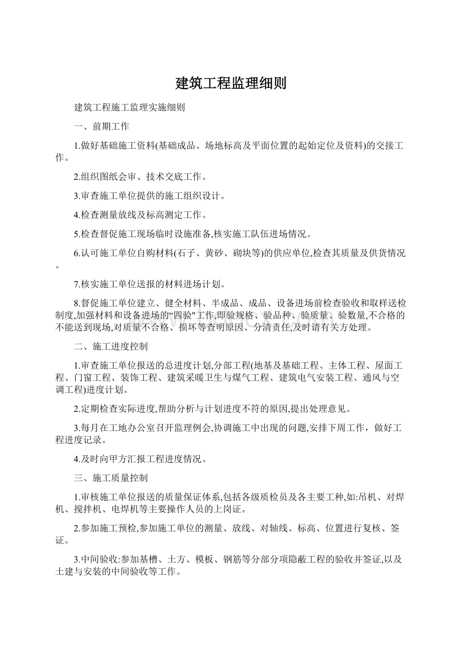 建筑工程监理细则.docx_第1页