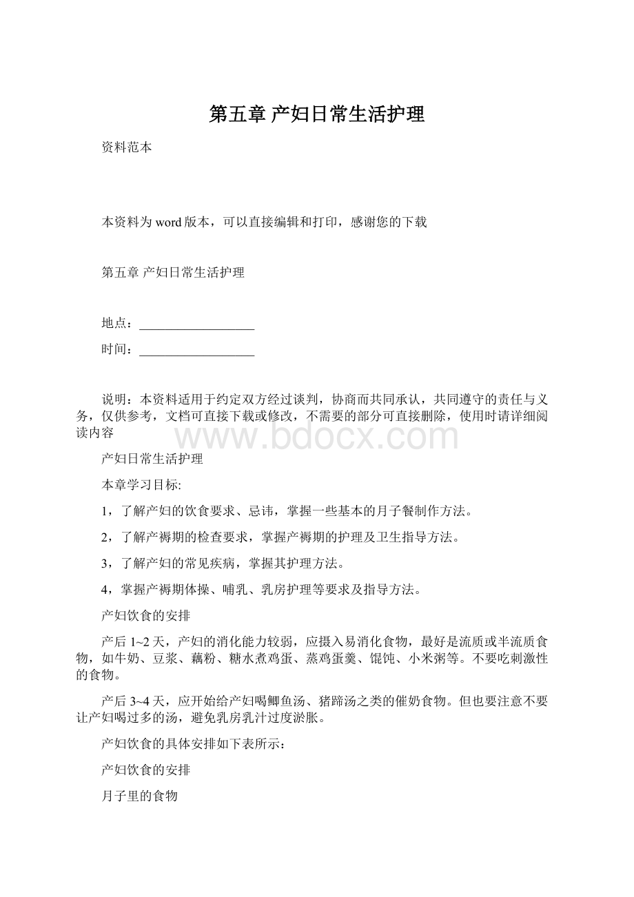 第五章 产妇日常生活护理Word文档格式.docx_第1页