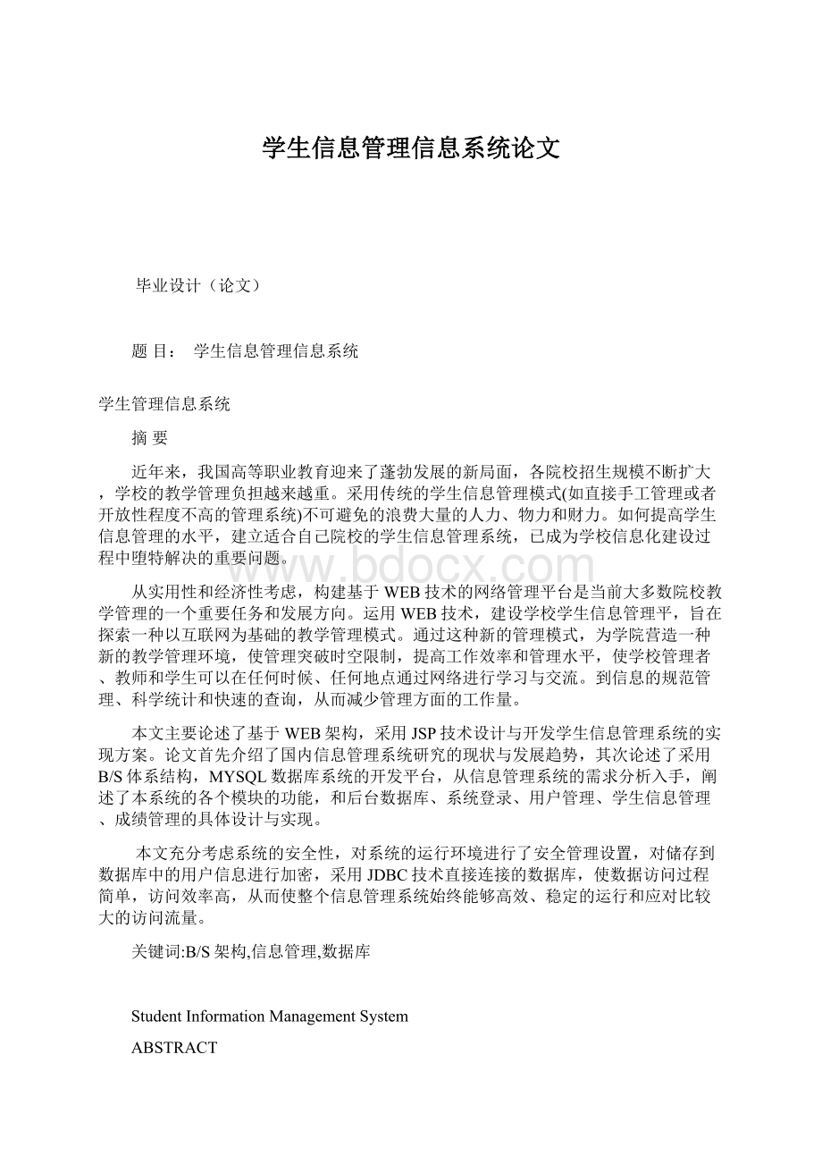 学生信息管理信息系统论文.docx