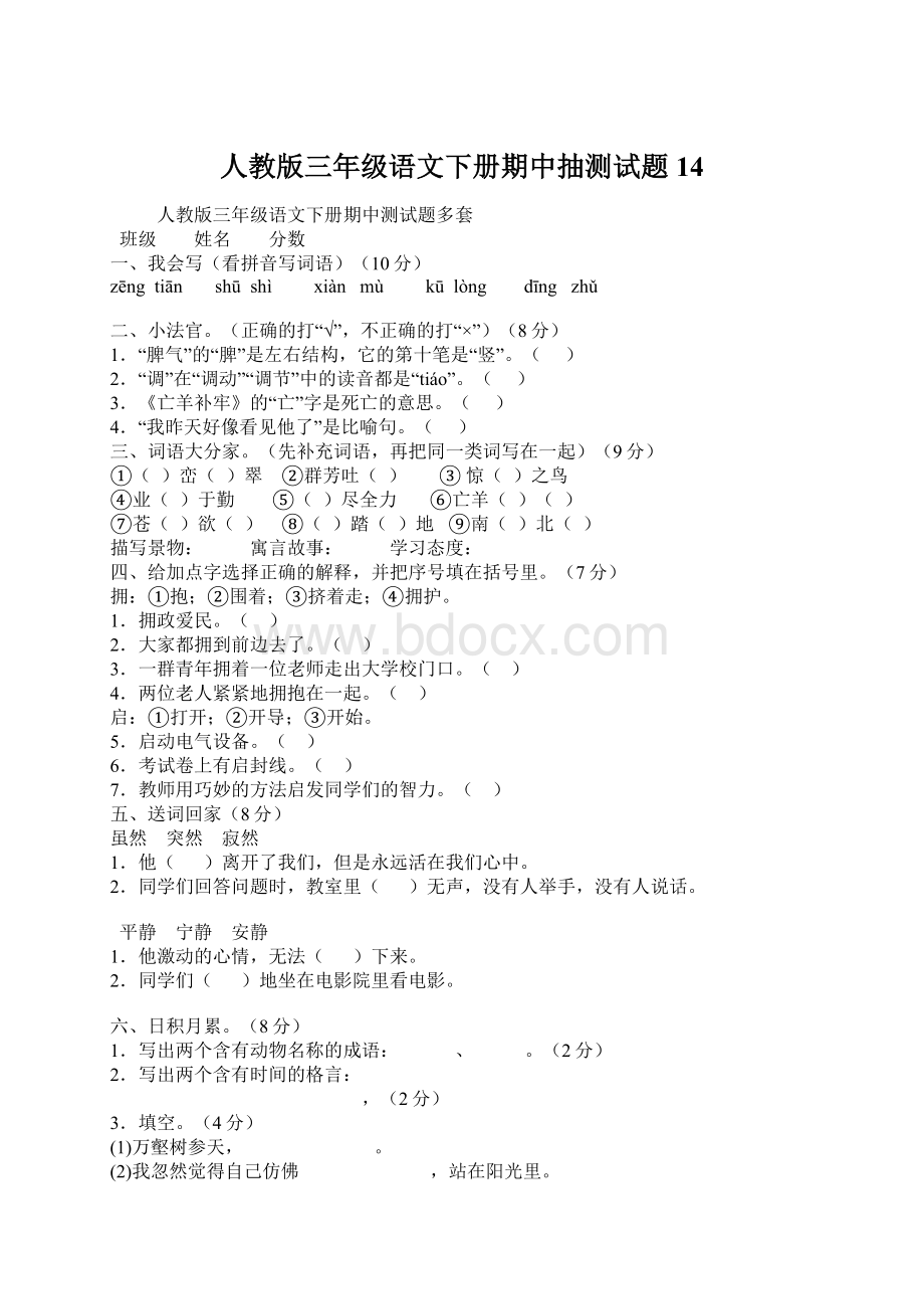 人教版三年级语文下册期中抽测试题14.docx