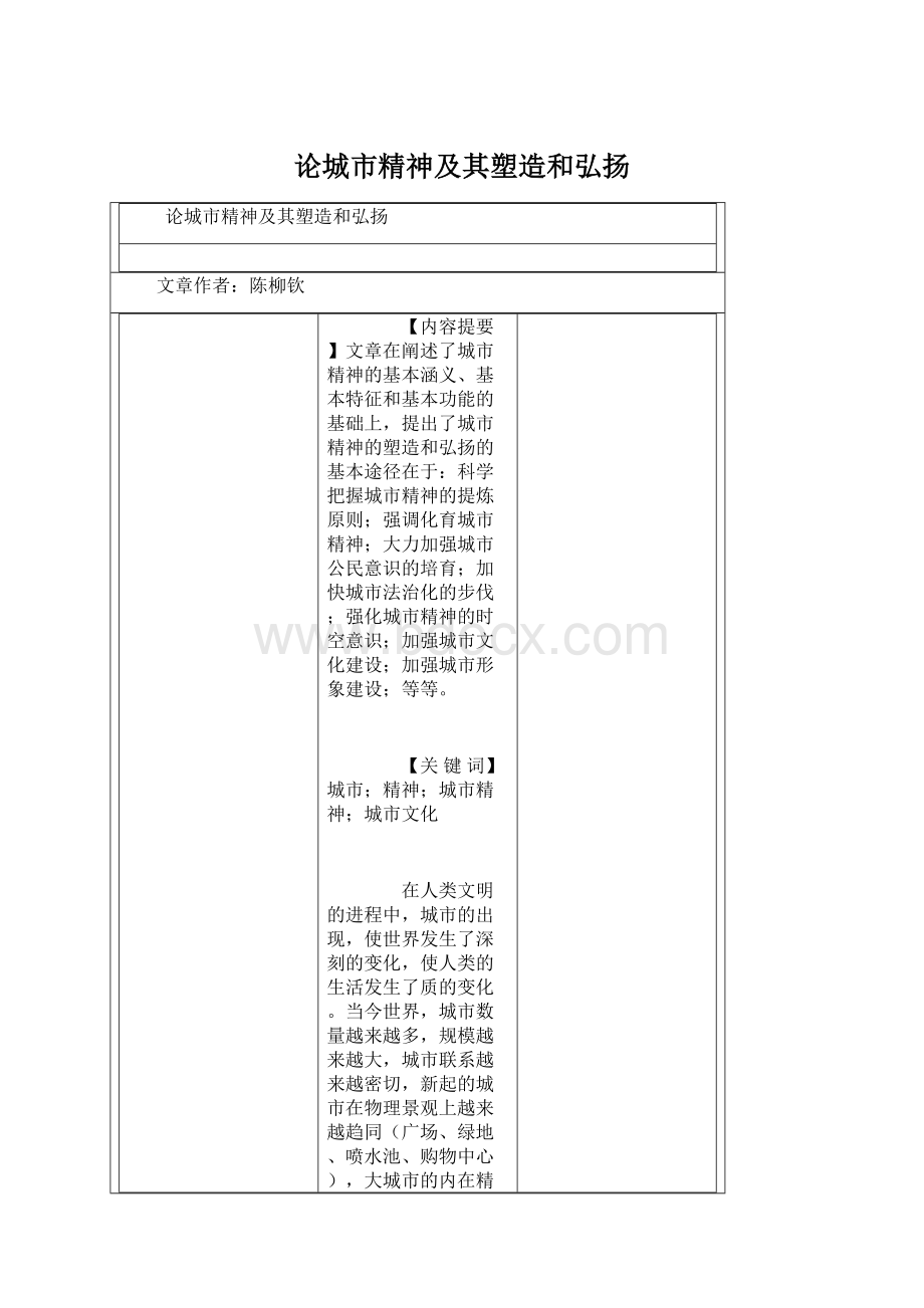 论城市精神及其塑造和弘扬Word下载.docx_第1页