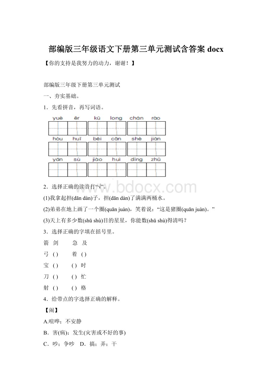 部编版三年级语文下册第三单元测试含答案docxWord格式文档下载.docx_第1页