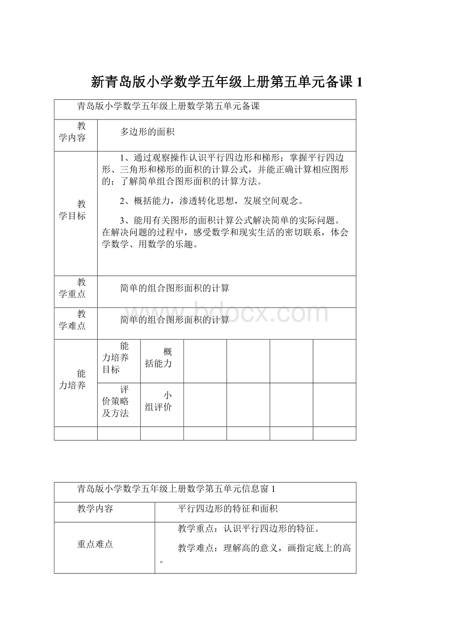 新青岛版小学数学五年级上册第五单元备课1.docx_第1页