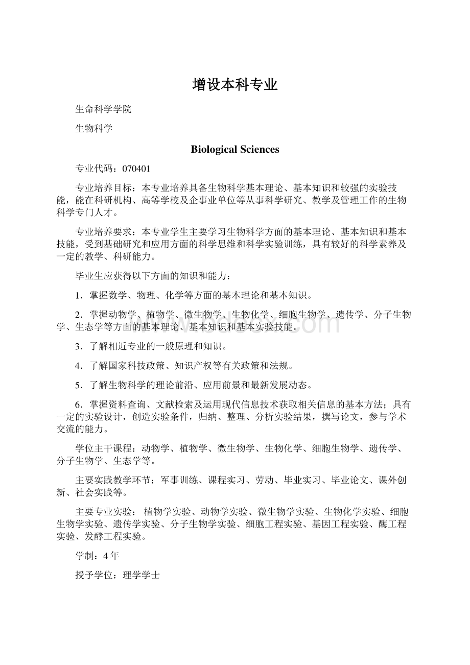 增设本科专业Word格式.docx