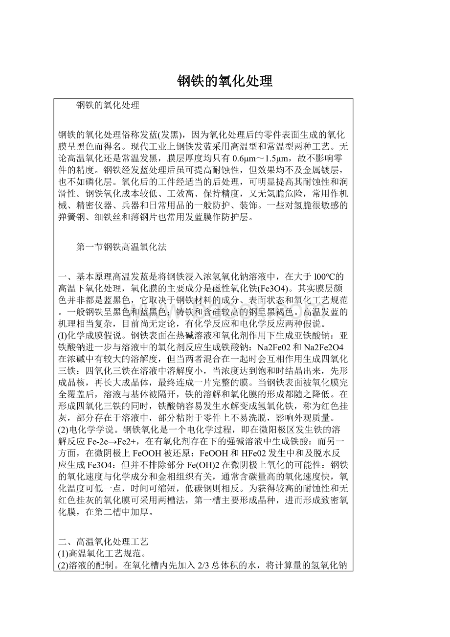 钢铁的氧化处理Word文件下载.docx