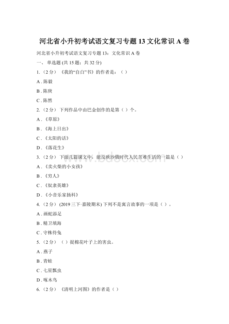 河北省小升初考试语文复习专题13文化常识A卷Word格式.docx