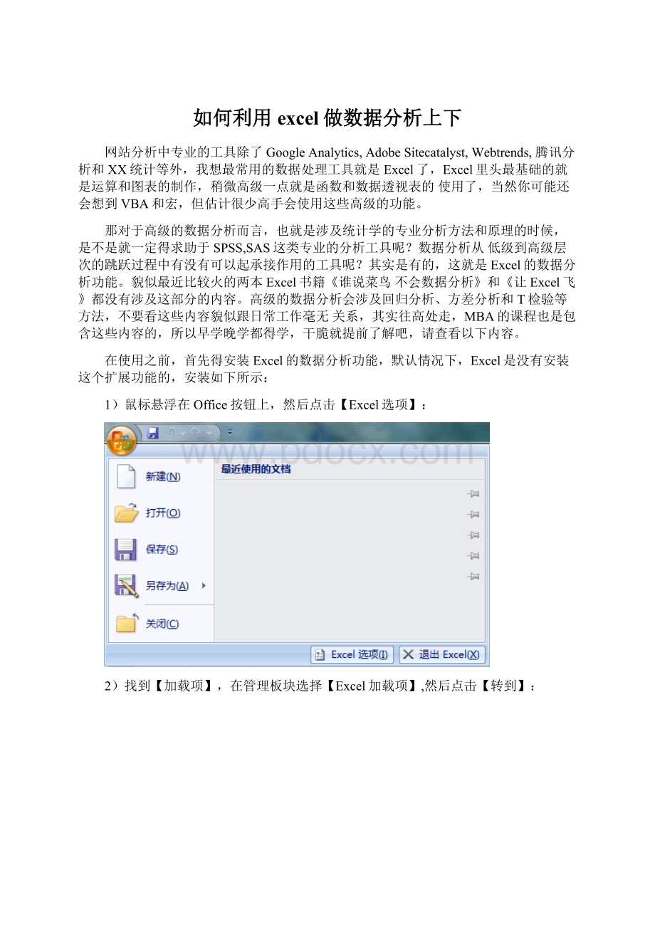 如何利用excel做数据分析上下Word文档下载推荐.docx_第1页