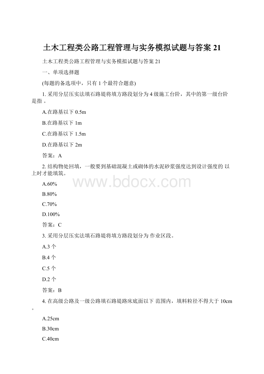 土木工程类公路工程管理与实务模拟试题与答案21.docx_第1页