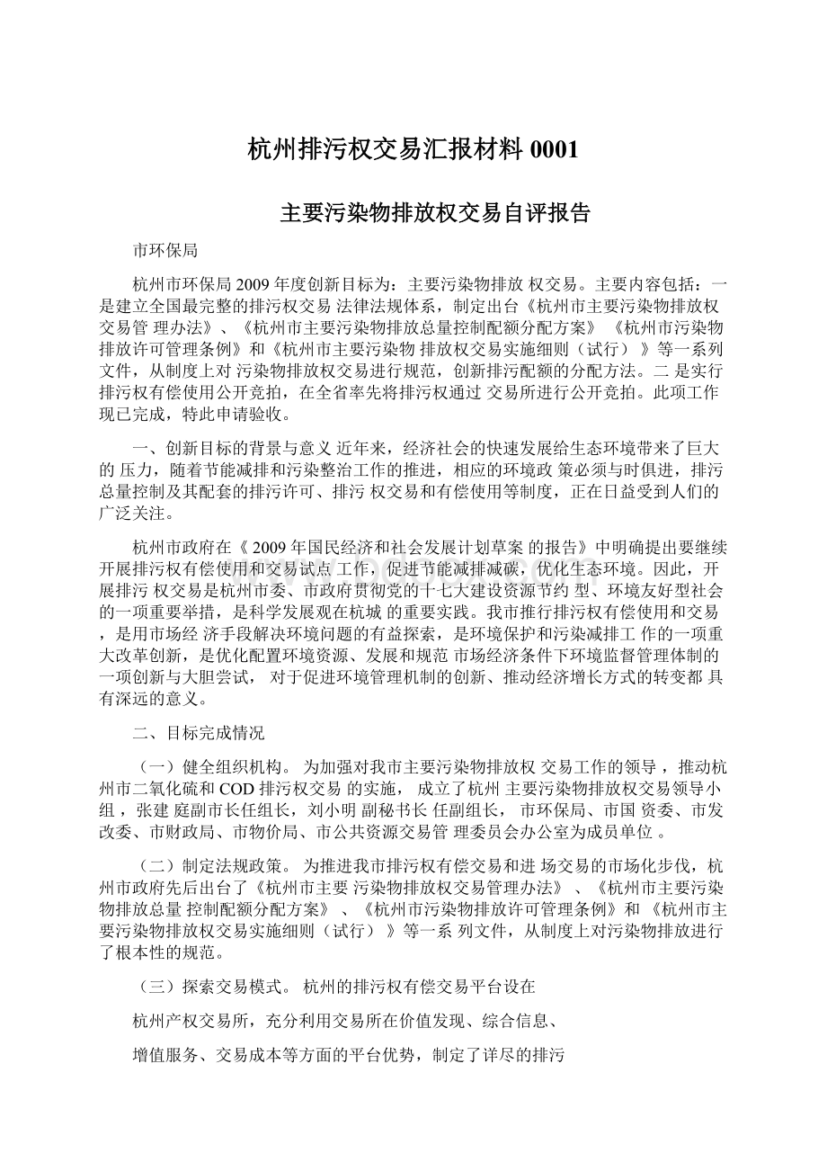 杭州排污权交易汇报材料0001.docx