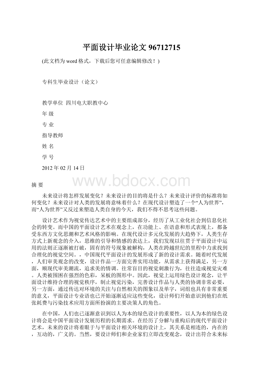 平面设计毕业论文96712715Word下载.docx