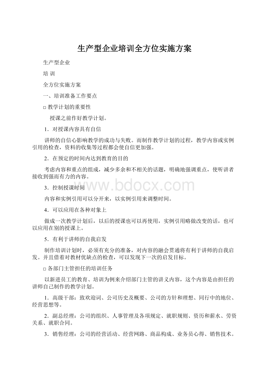 生产型企业培训全方位实施方案.docx_第1页