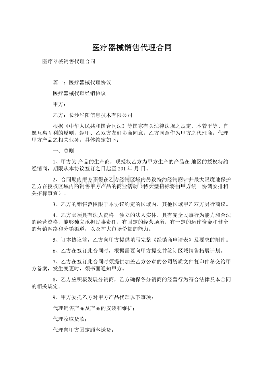 医疗器械销售代理合同Word格式文档下载.docx