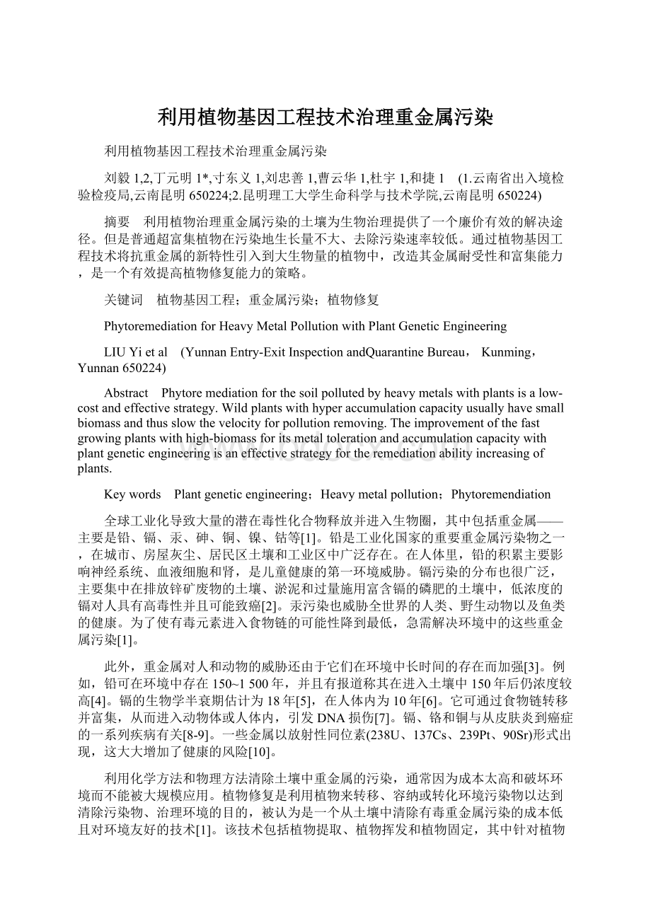 利用植物基因工程技术治理重金属污染文档格式.docx_第1页