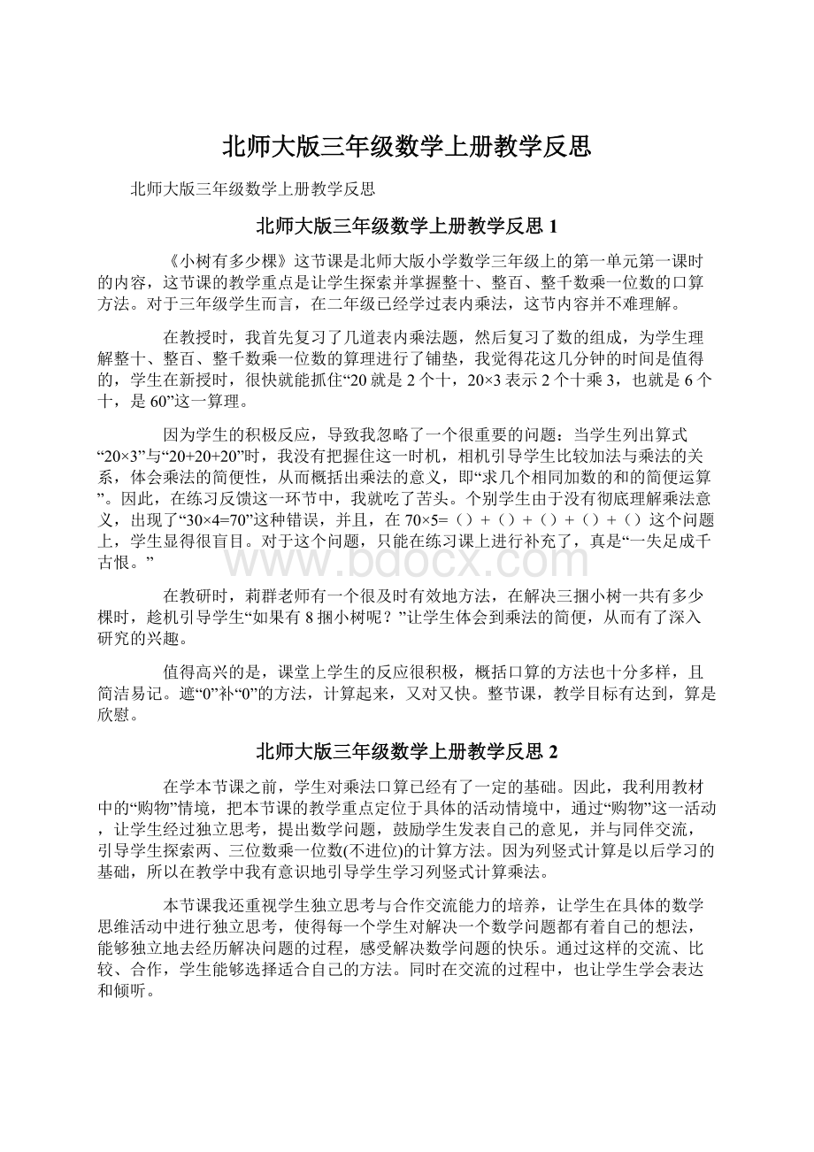 北师大版三年级数学上册教学反思Word格式文档下载.docx