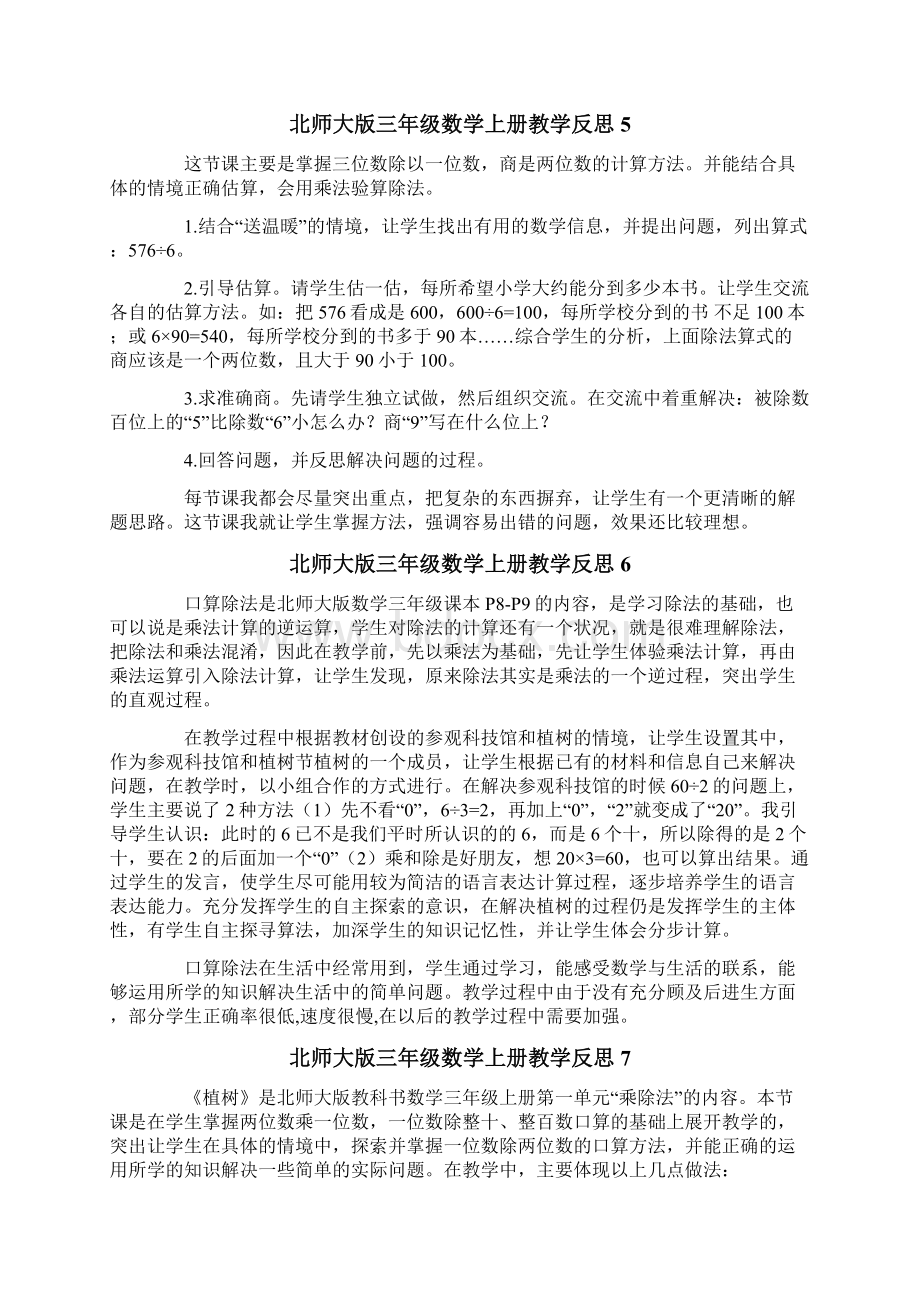 北师大版三年级数学上册教学反思.docx_第3页