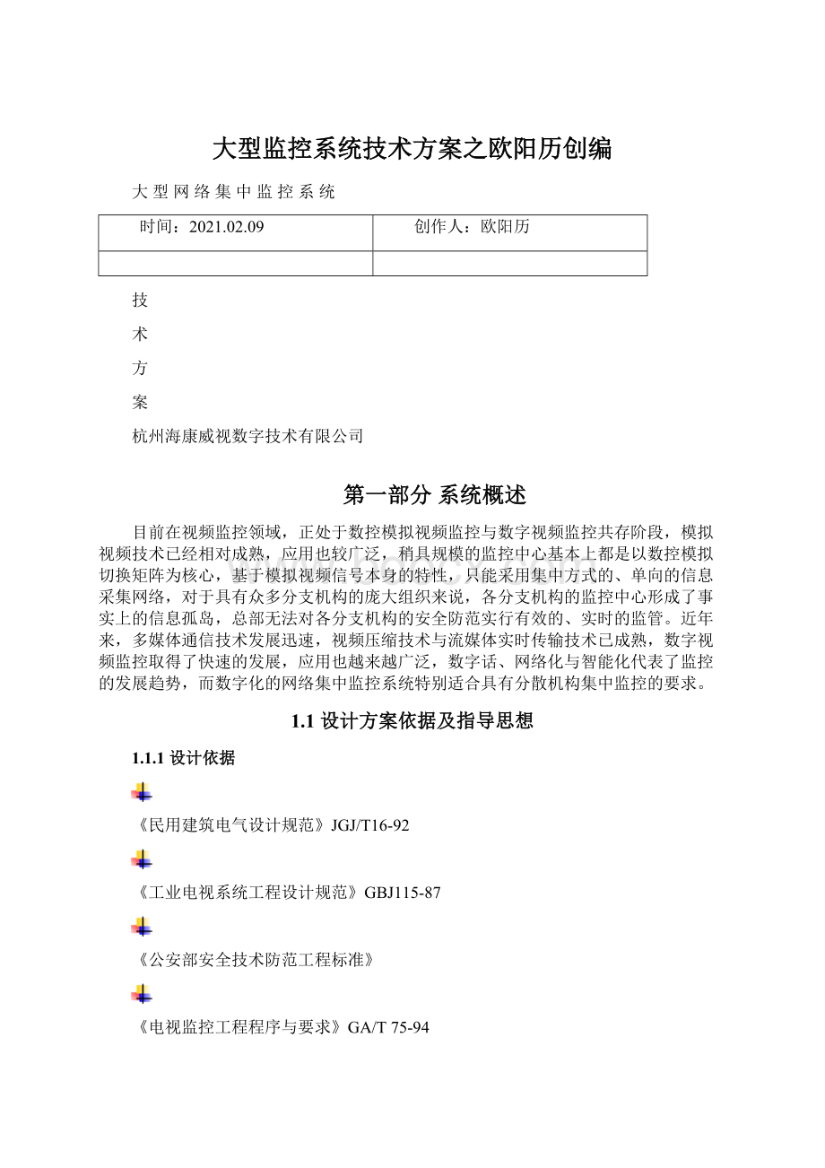 大型监控系统技术方案之欧阳历创编Word文档下载推荐.docx