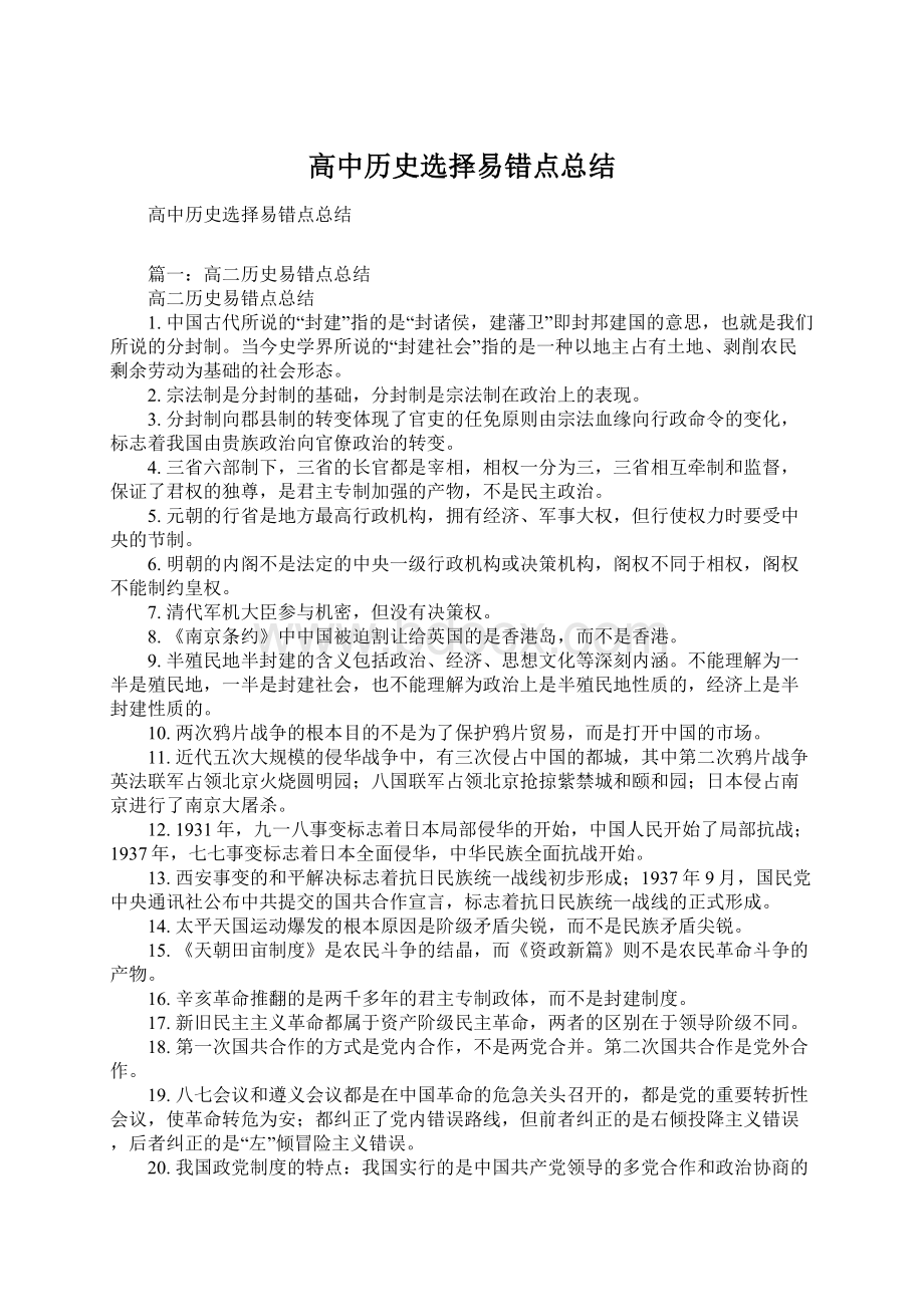 高中历史选择易错点总结.docx