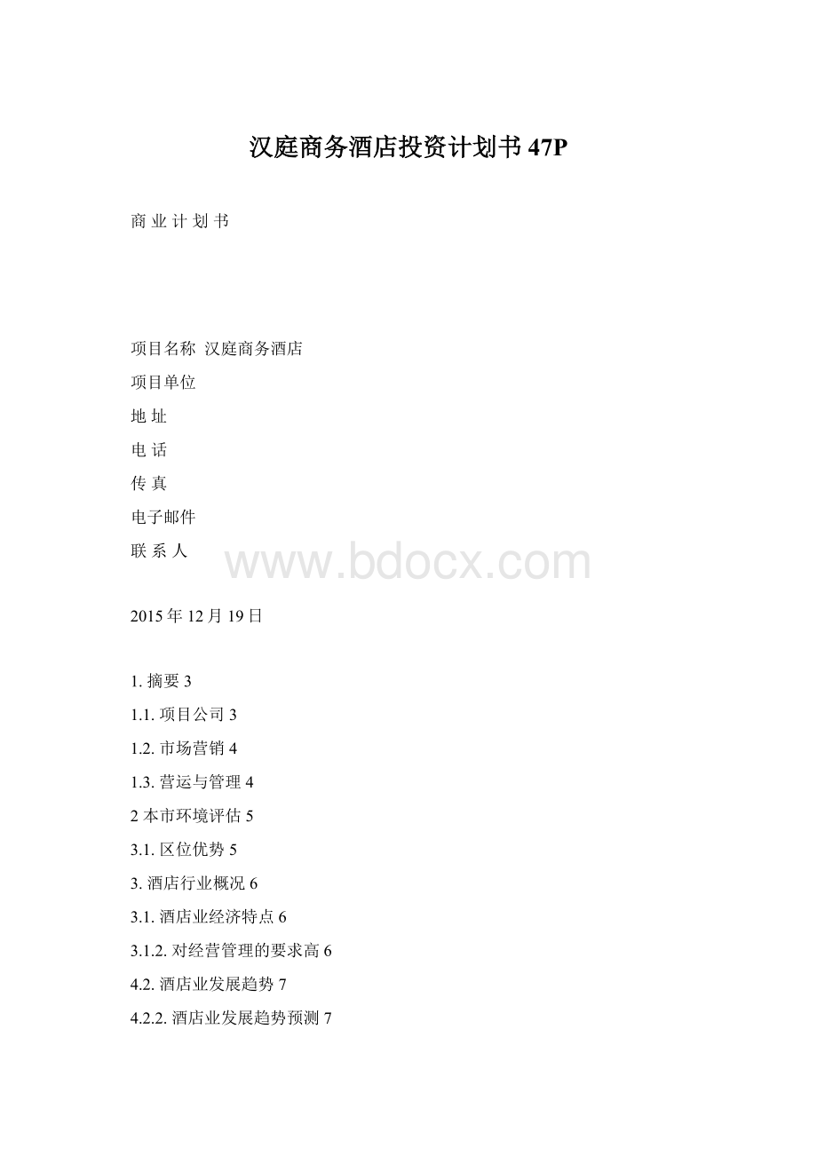 汉庭商务酒店投资计划书47PWord下载.docx