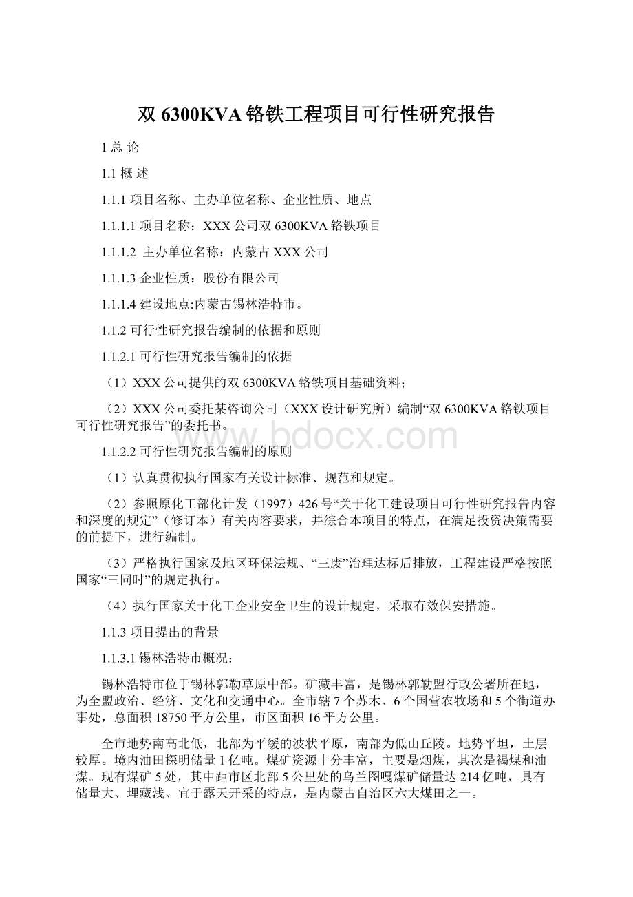 双6300KVA铬铁工程项目可行性研究报告Word文档下载推荐.docx