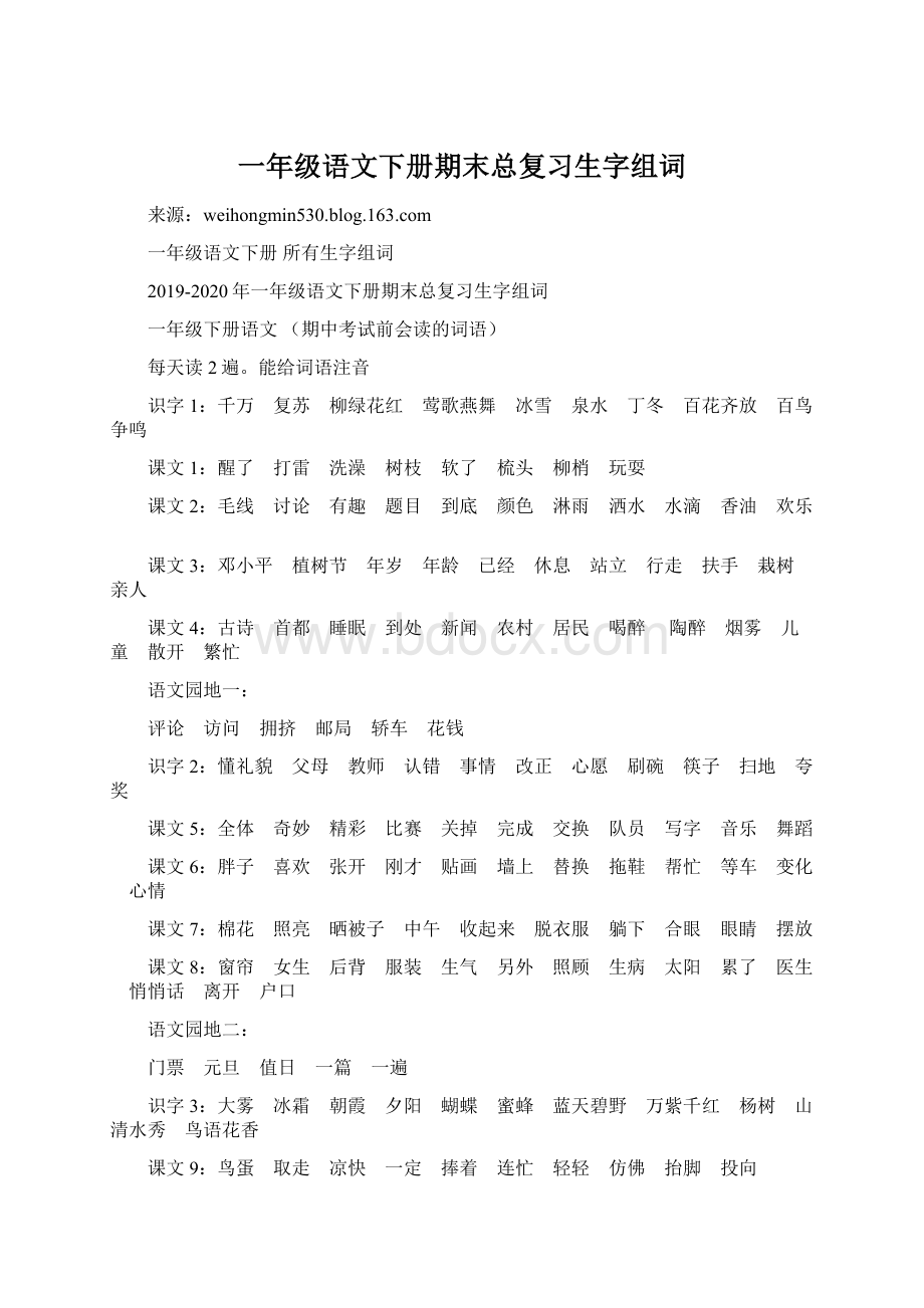 一年级语文下册期末总复习生字组词Word下载.docx_第1页