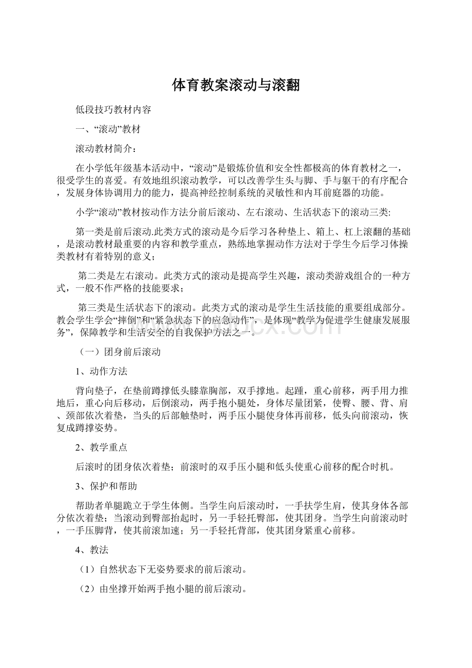 体育教案滚动与滚翻Word下载.docx