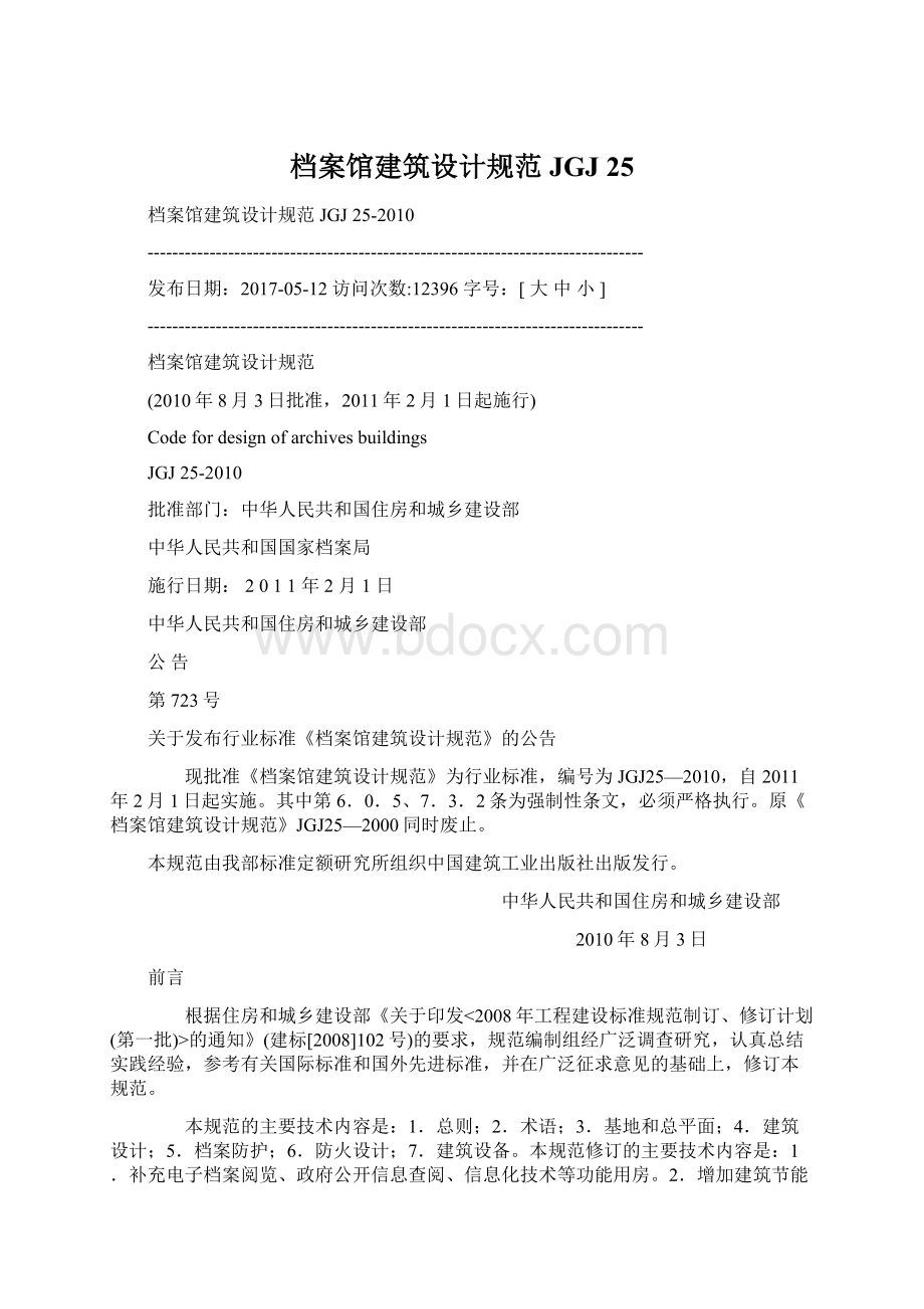 档案馆建筑设计规范JGJ 25Word下载.docx