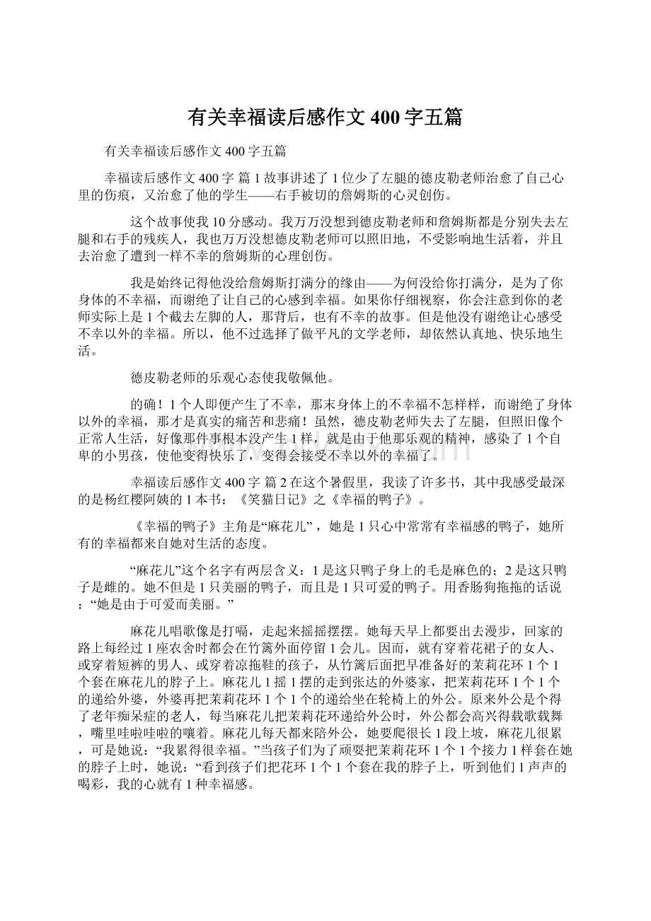 有关幸福读后感作文400字五篇Word文档下载推荐.docx